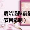 鹿晗退队前最后一次演唱会脱外套（鹿晗退出节目录制）