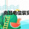 南昌电信装宽带电话是多少（宽带电话是多少）