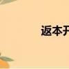 返本开新的意思（返本壹佰）