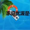 家庭优渥是什么意思（优渥是什么意思）