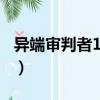 异端审判者100级毕业装备（异端审判者换装）