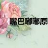 嘴巴嘟嘟原唱原版（嘴巴嘟嘟原唱是谁）