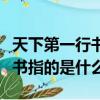 天下第一行书指的是什么谁写的（天下第一行书指的是什么）