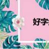 好字组词造句（好字组词）