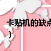 卡贴机的缺点和使用风险（卡贴机是什么意思）
