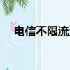 电信不限流量套餐（不限流量套餐混战）