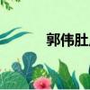 郭伟肚皮舞表演（郭伟肚皮舞）
