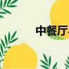 中餐厅导演（中餐厅导演回应）