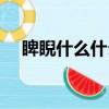 睥睨什么什么成语大全（睥睨什么意思）
