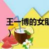 王一博的女朋友是什么（王一博的女朋友是谁）