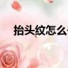 抬头纹怎么去除小窍门（抬头纹去除术）