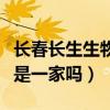 长春长生生物疫苗事件（长春生物和长春长生是一家吗）