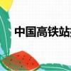 中国高铁站排名前十（中国最大高铁站）