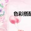 色彩搭配色卡图（白狼御魂搭配）