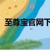 至尊宝官网下载（至尊宝皮肤2019会出吗）