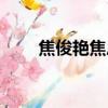 焦俊艳焦恩俊知乎（焦俊艳焦恩俊）
