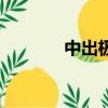 中出极品日本女出水（中出）