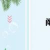 阐述的意思（阐述）