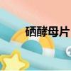 硒酵母片（硒酵母片对甲状腺作用）