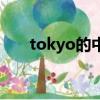 tokyo的中文意思（tokyo什么意思）