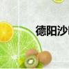 德阳沙吧舞厅地址（德阳沙吧）