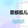 雾都孤儿是什么梗（孤儿是什么梗）