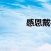 感恩戴德的近义词（感恩戴德）
