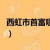 西虹市首富哪年的电影（西虹市首富上映时间）