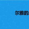 尔雅的成语大全（尔雅的成语）