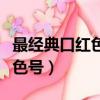 最经典口红色号排行榜前十名（十大经典口红色号）