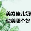 美素佳儿奶粉和爱他美哪个好（a2奶粉和爱他美哪个好）