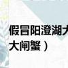 假冒阳澄湖大闸蟹横扫市场记者（假冒阳澄湖大闸蟹）