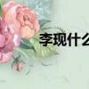 李现什么星座的（李现什么星座）