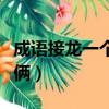 成语接龙一个顶俩成语接龙（成语接龙一个顶俩）