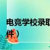电竞学校录取条件百度百科（电竞学校录取条件）