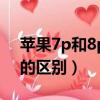 苹果7p和8p对比参数图（苹果7p和苹果8p的区别）