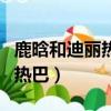 鹿晗和迪丽热巴结婚的照片（鹿晗对象是迪丽热巴）