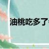 油桃吃多了会不会拉肚子（油桃吃多了）