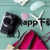 剪映app下载官方版电脑版（挂赚宝app官方版）