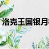 洛克王国银月枪神实战（洛克王国银月枪神）