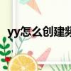 yy怎么创建频道小房间（yy怎么创建频道）