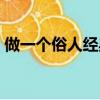 做一个俗人经典句子（做一个俗人一生浪荡）
