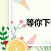 等你下课李健（dengnixiake）
