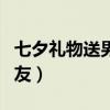 七夕礼物送男朋友手工作品（七夕礼物送男朋友）