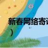 新春网络寄语逐梦心语（2019新春网络寄语）
