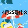 4月25是什么节日的（8月17日是什么节日）
