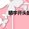睛字开头的成语（jing字开头的成语）