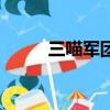 三喵军团是什么意思（三喵军团）