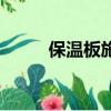 保温板施工工艺流程图（保温板）