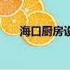 海口厨房设备公司（海口处罚低价游）